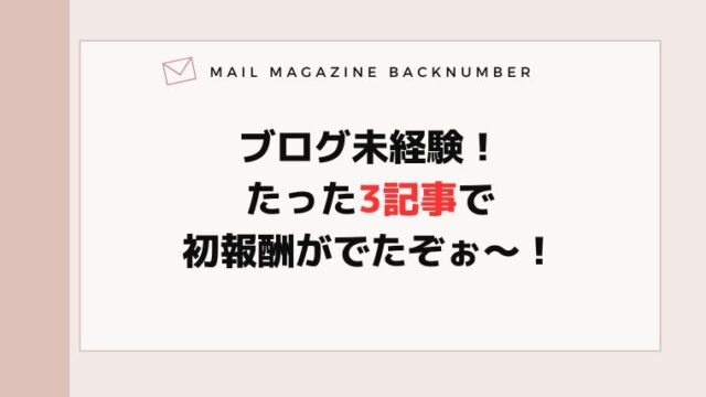 ブログ未経験！たった3記事で初報酬がでたぞぉ〜！